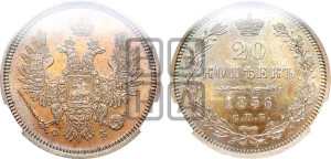 20 копеек 1856 года СПБ/ФБ (орел 1854 года СПБ/ФБ, хвост очень узкий из 7-ми перьев)