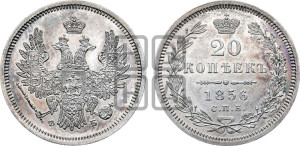 20 копеек 1856 года СПБ/ФБ (орел 1854 года СПБ/ФБ, хвост очень узкий из 7-ми перьев)