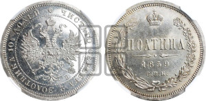 Полтина 1859 года СПБ/ФБ (св. Георгий без плаща, 3 пары длинных перьев в хвосте, щит герба широкий)