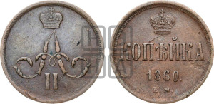Копейка 1860 года ЕМ (зубчатый ободок)