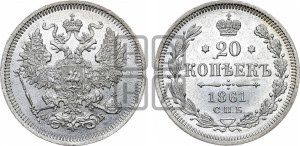 20 копеек 1861 года СПБ/ФБ (орел 1861 года СПБ/ФБ, крест державы дальше от крыла, хвост шире)