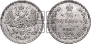 20 копеек 1861 года СПБ (орел 1861 года СПБ, крест державы дальше от крыла, хвост шире)
