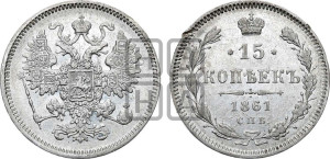 15 копеек 1861 года СПБ