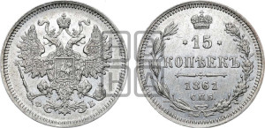 15 копеек 1861 года СПБ/ФБ
