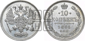 10 копеек 1861