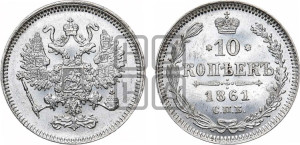 10 копеек 1861