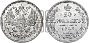 20 копеек 1863 года СПБ/АБ (орел 1861 года СПБ/АБ, крест державы дальше от крыла, хвост шире)