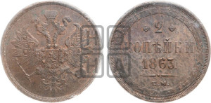 2 копейки 1863 года ЕМ (хвост узкий, под короной ленты, Св. Георгий влево)