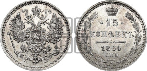 15 копеек 1864 года СПБ/НФ
