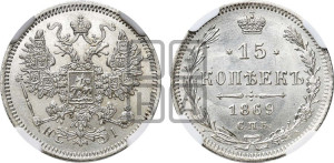 15 копеек 1869 года СПБ/НI