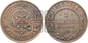 5 копеек 1869 года ЕМ (новый тип, ЕМ, Екатеринбургский двор)