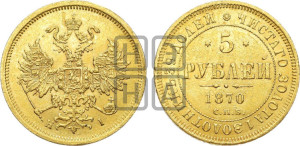 5 рублей 1870 года СПБ/НI (орел 1859 года СПБ/НI, хвост орла объемный)