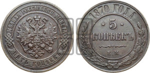 5 копеек 1870 года ЕМ (новый тип, ЕМ, Екатеринбургский двор)
