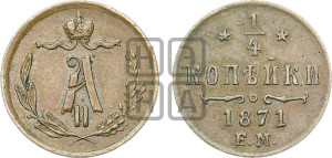 1/4 копейки 1871 года ЕМ (ЕМ, Екатеринбургский двор)