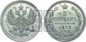 5 копеек 1873 года СПБ/НI (орел 1861 года СПБ/НI, 1 ряд длинных перьев в хвосте, широкие)