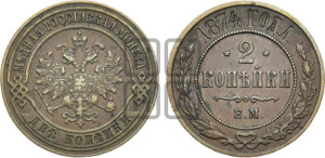 2 копейки 1874 года ЕМ (новый тип, ЕМ, Екатеринбургский двор)