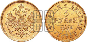 3 рубля 1884 года СПБ/АГ