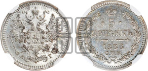 5 копеек 1886 года СПБ/АГ