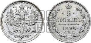 5 копеек 1890 года СПБ/АГ