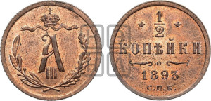1/2 копейки 1893 года СПБ