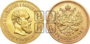 10 рублей 1894 года (АГ)