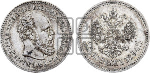 25 копеек 1894 года (АГ) (с портретом Александра III)