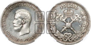 1 рубль 1896 года (АГ). В память коронации Императора Николая II.