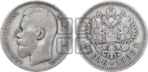 1 рубль 1896 года (АГ)