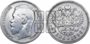 1 рубль 1896 года ★