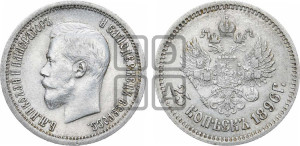 25 копеек 1896 года