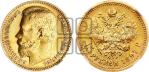 15 рублей 1897 года (АГ)