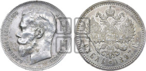 1 рубль 1897 года ★★