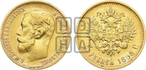 5 рублей 1898 года (АГ)