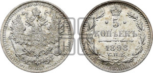 5 копеек 1898 года СПБ/АГ
