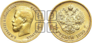 10 рублей 1899 года (АГ) (“Червонец”)