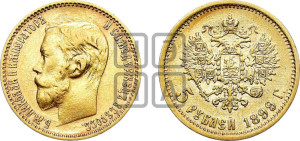 5 рублей 1899 года (ЭБ)