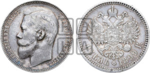 1 рубль 1899 года (ФЗ)