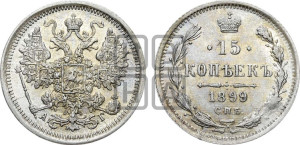 15 копеек 1899 года СПБ/АГ