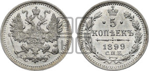 5 копеек 1899 года СПБ/АГ