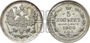 5 копеек 1900 года СПБ/ФЗ