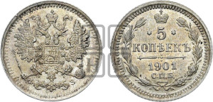 5 копеек 1901 года СПБ/ФЗ