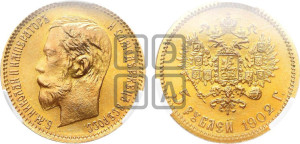 5 рублей 1902 года (АР)