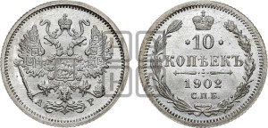 10 копеек 1902 года СПБ/АР