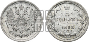 5 копеек 1902 года СПБ/АР