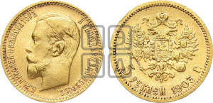 5 рублей 1903 года (АР)