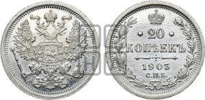 20 копеек 1903 года СПБ/АР
