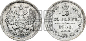 10 копеек 1903 года СПБ/АР