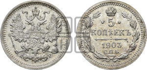 5 копеек 1903 года СПБ/АР