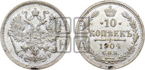 10 копеек 1904 года СПБ/АР