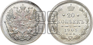 20 копеек 1905 года СПБ/АР